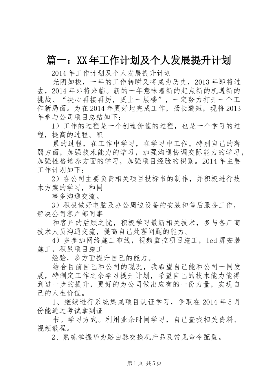 篇一：XX年工作计划及个人发展提升计划 _第1页
