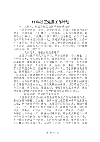 XX年社区党委工作计划 