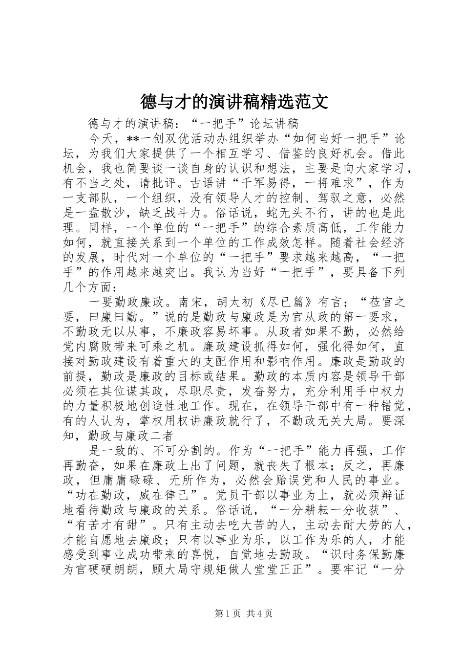 德与才的演讲稿精选范文_第1页