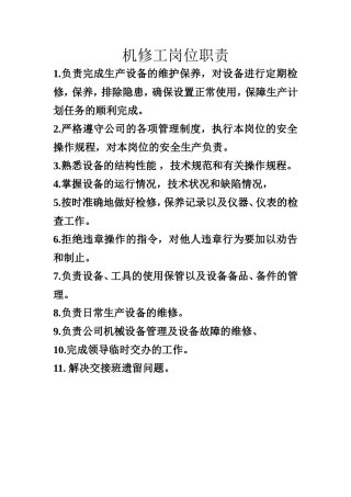 机修工岗位职责