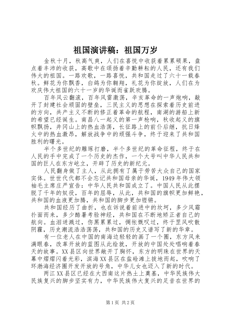 祖国演讲稿：祖国万岁_第1页