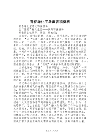 青春绿化宝岛演讲稿资料