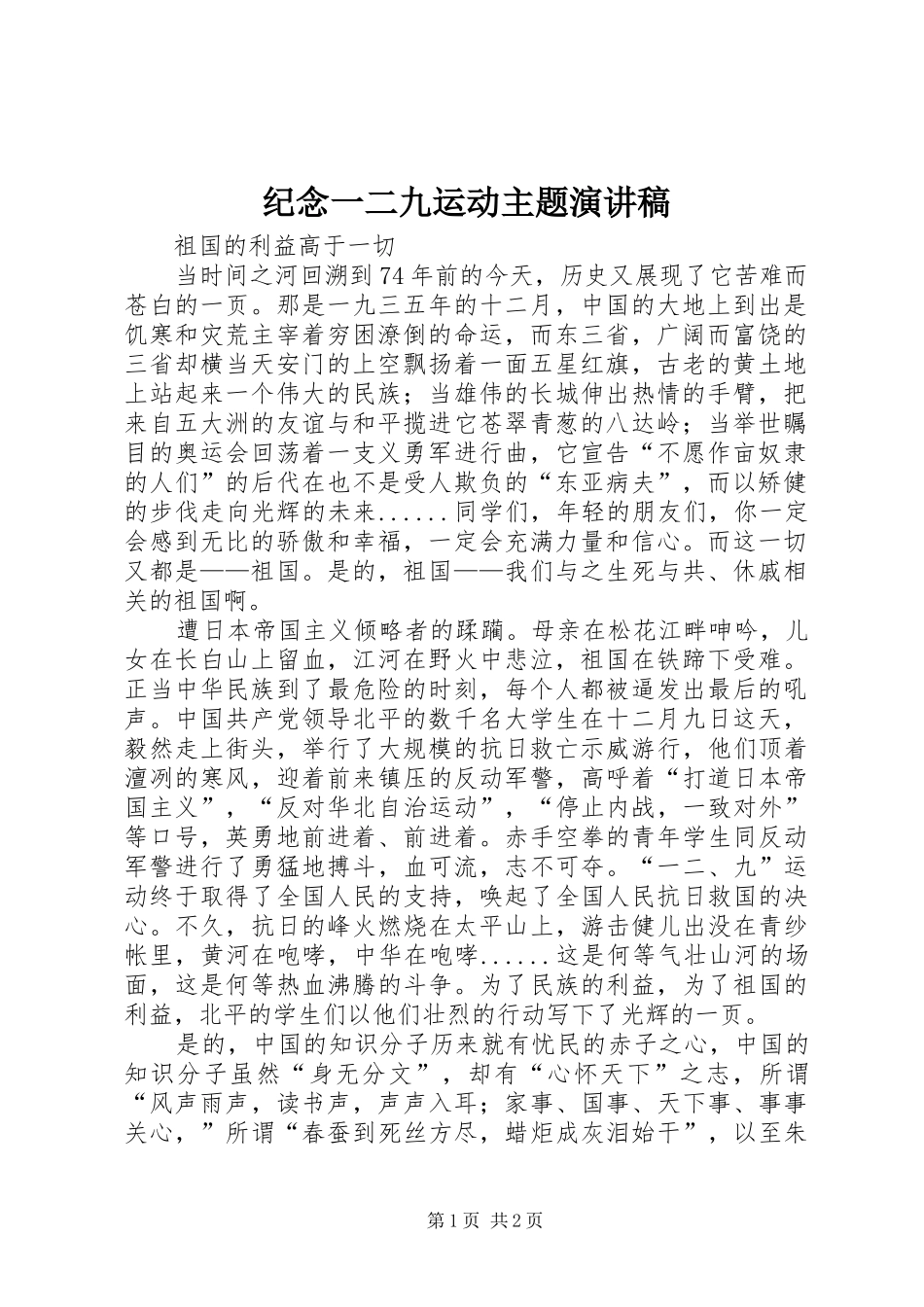 纪念一二九运动主题演讲稿_第1页