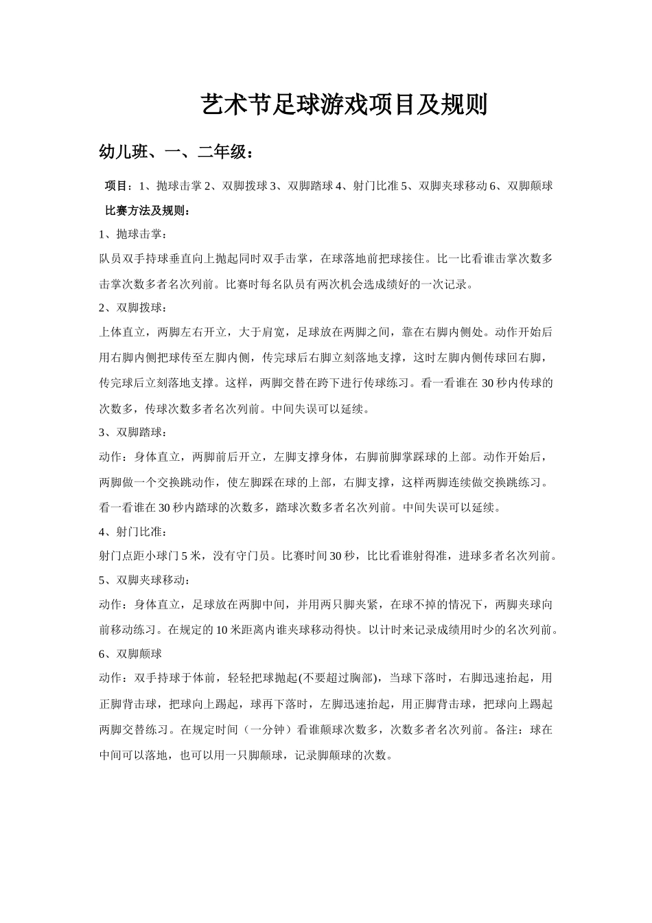 艺术节足球游戏项目及规则_第1页