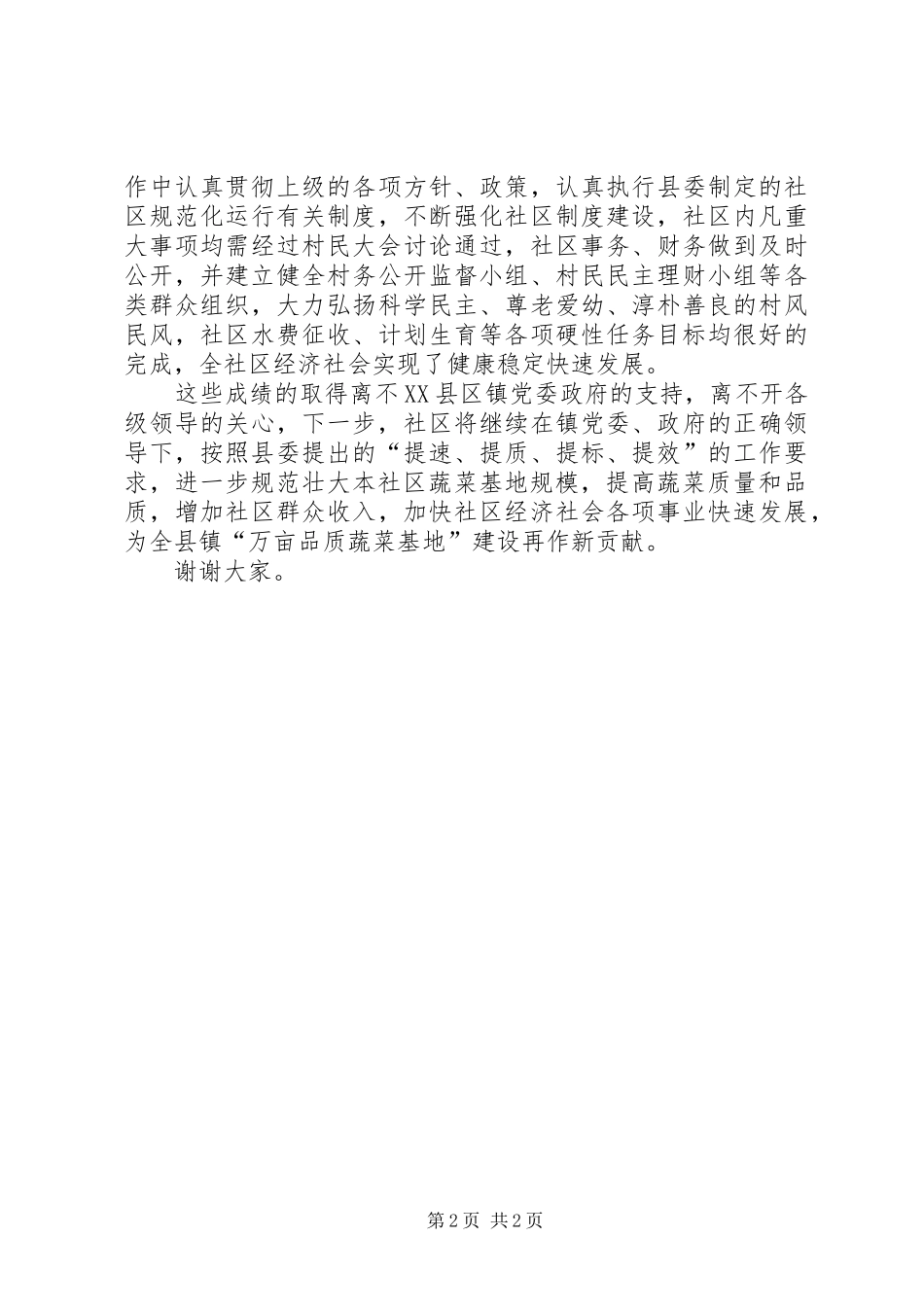 农村社区工作情况汇报发言_第2页