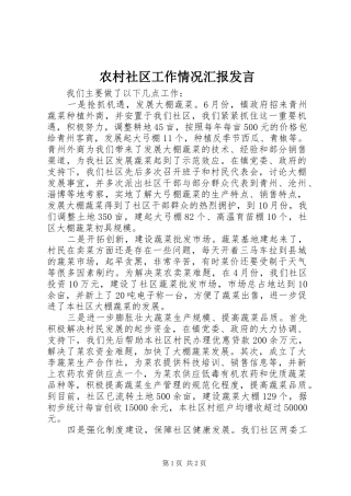 农村社区工作情况汇报发言