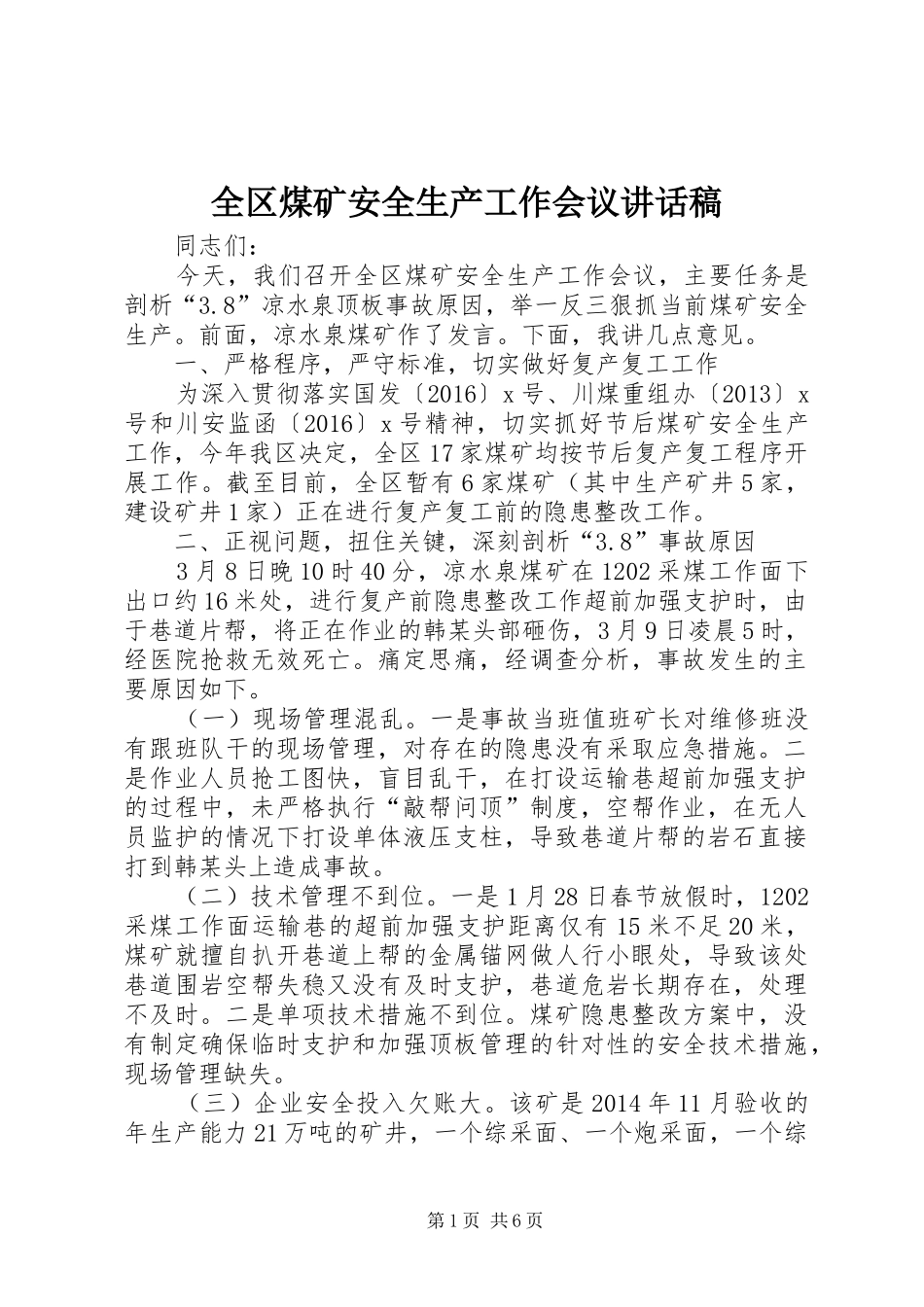 全区煤矿安全生产工作会议讲话稿_第1页