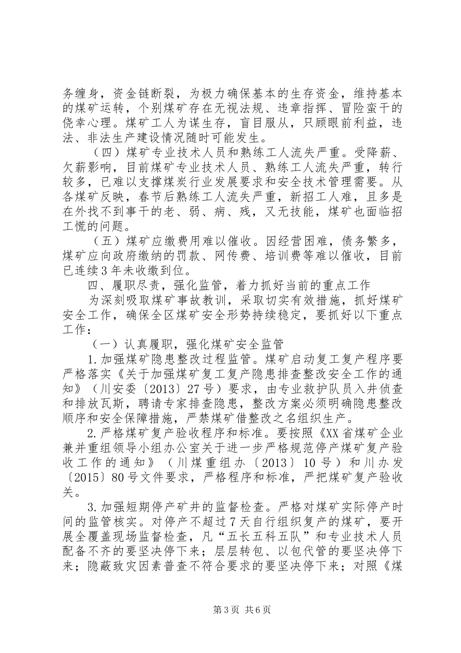 全区煤矿安全生产工作会议讲话稿_第3页