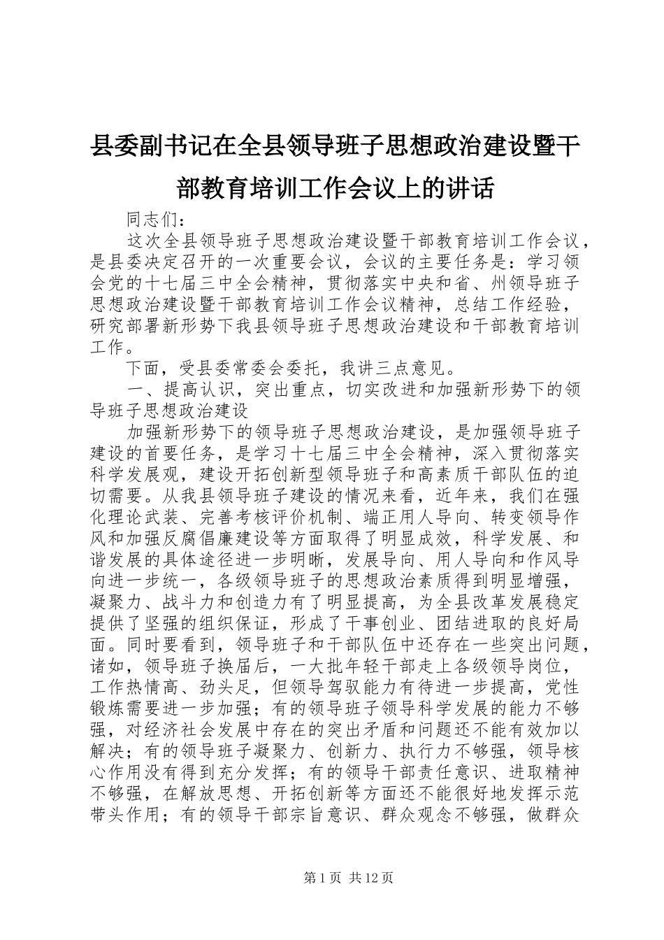 县委副书记在全县领导班子思想政治建设暨干部教育培训工作会议上的讲话_第1页