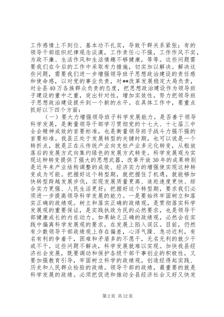 县委副书记在全县领导班子思想政治建设暨干部教育培训工作会议上的讲话_第2页