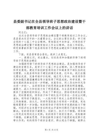 县委副书记在全县领导班子思想政治建设暨干部教育培训工作会议上的讲话