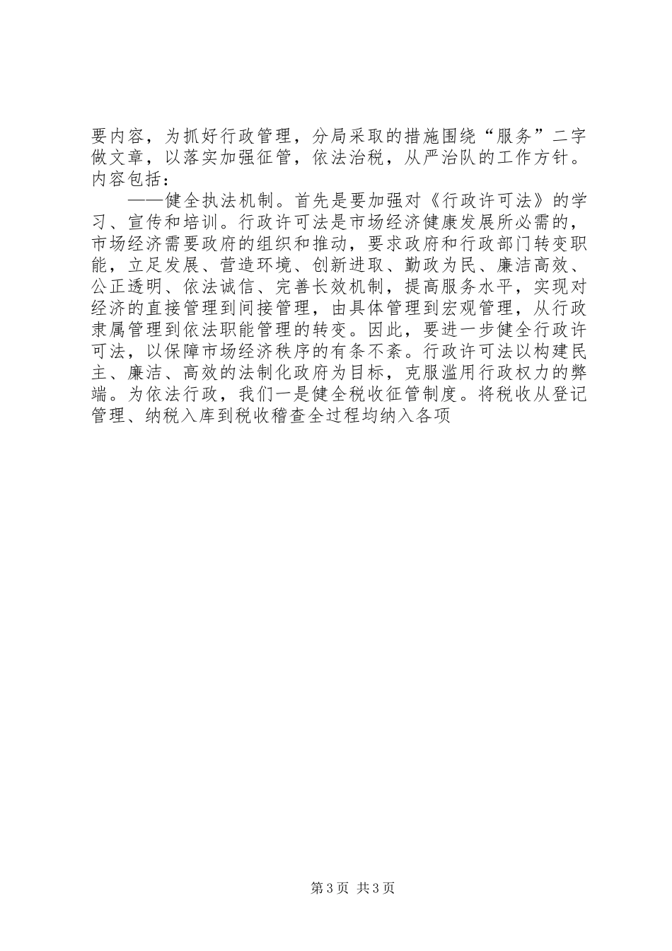 机关效能建设演讲：推行行政效能管理提升地税管理水平_第3页