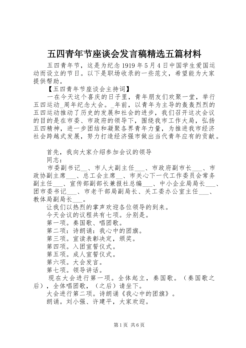 五四青年节座谈会发言稿精选五篇材料_第1页