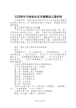 五四青年节座谈会发言稿精选五篇材料