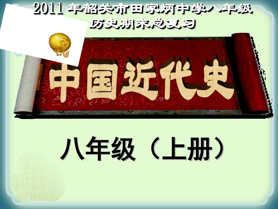 八年级上册历史复习课件中考试题版——第三单元_第1页