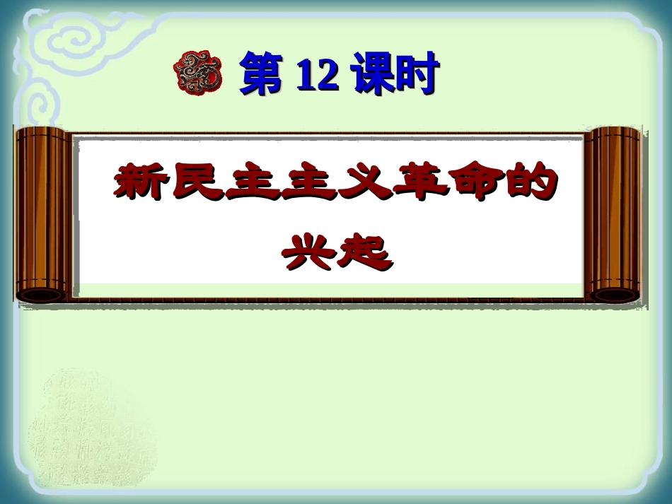 八年级上册历史复习课件中考试题版——第三单元_第2页