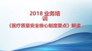 医疗质量安全核心制度要点培训