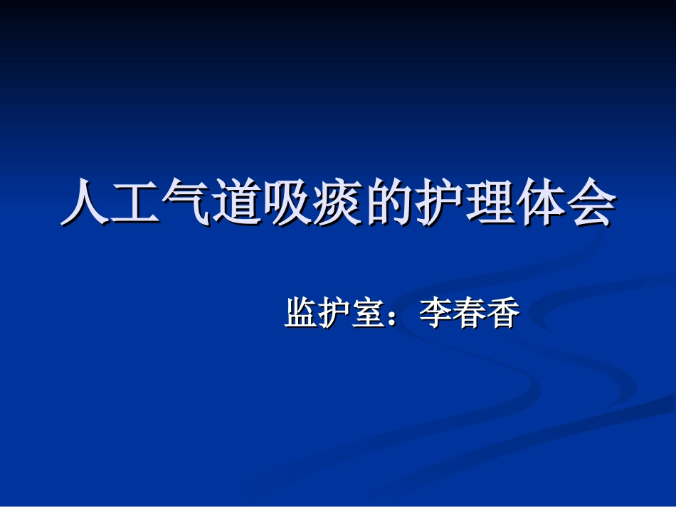 人工气道吸痰_第1页