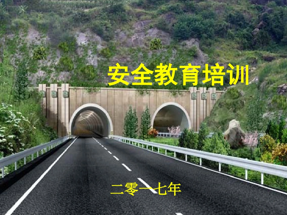 公路施工安全教育培训_第1页