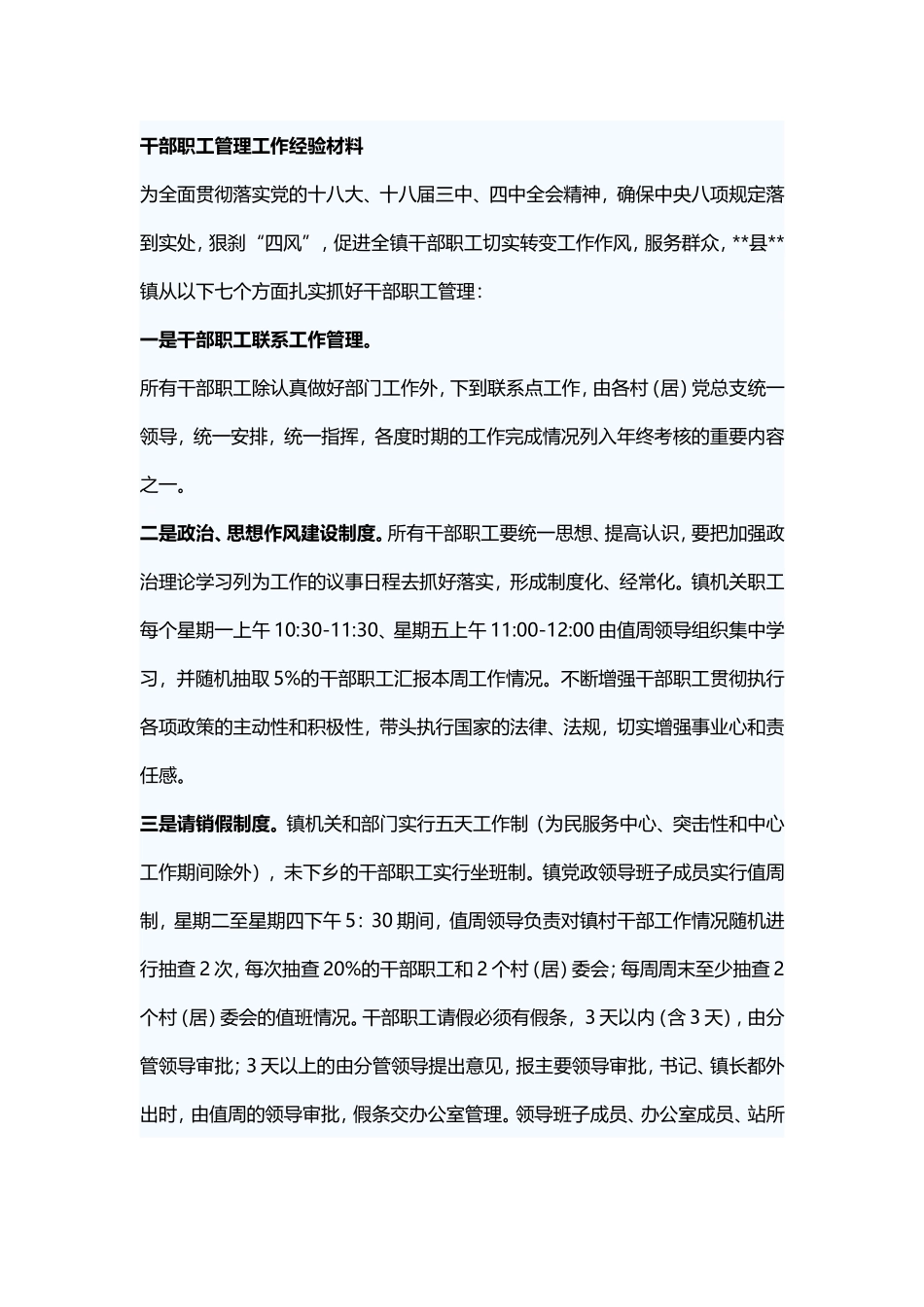 干部职工管理工作经验材料_第1页