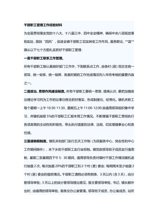 干部职工管理工作经验材料