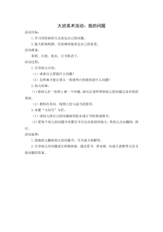 大班美术活动：我的问题