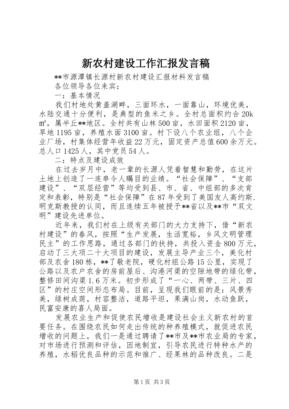 新农村建设工作汇报发言稿_第1页