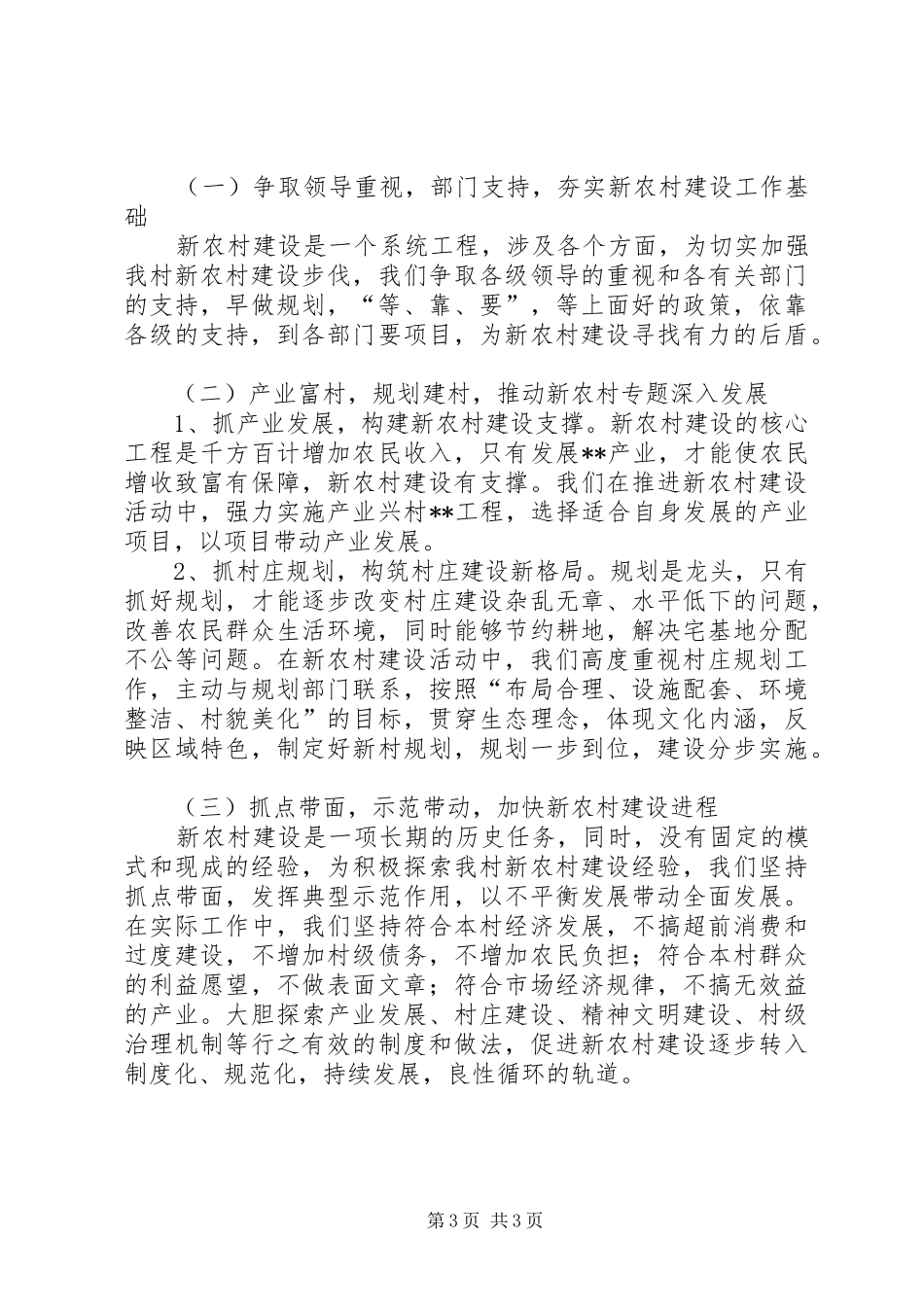 新农村建设工作汇报发言稿_第3页
