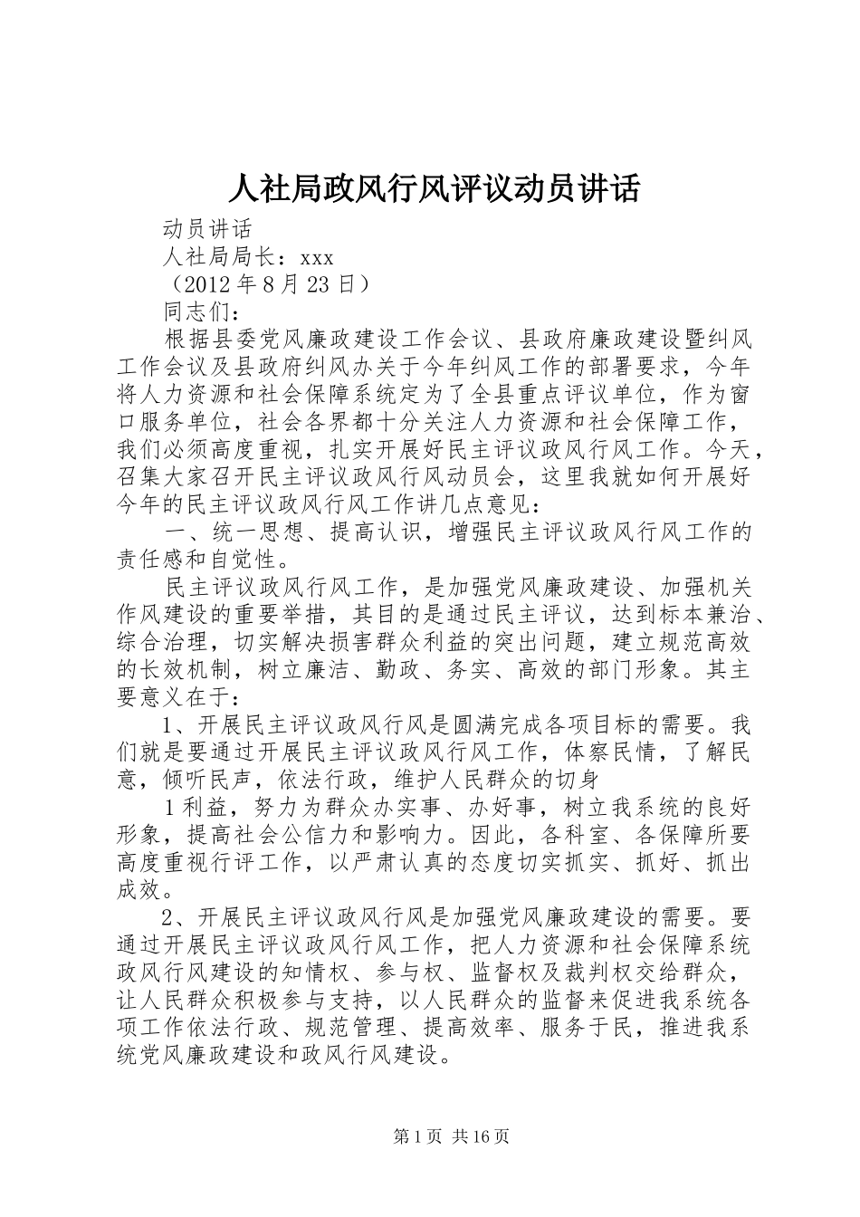 人社局政风行风评议动员讲话_第1页