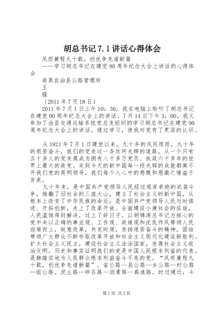 胡总书记7.1讲话心得体会