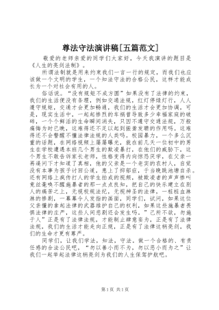 尊法守法演讲稿[五篇范文]