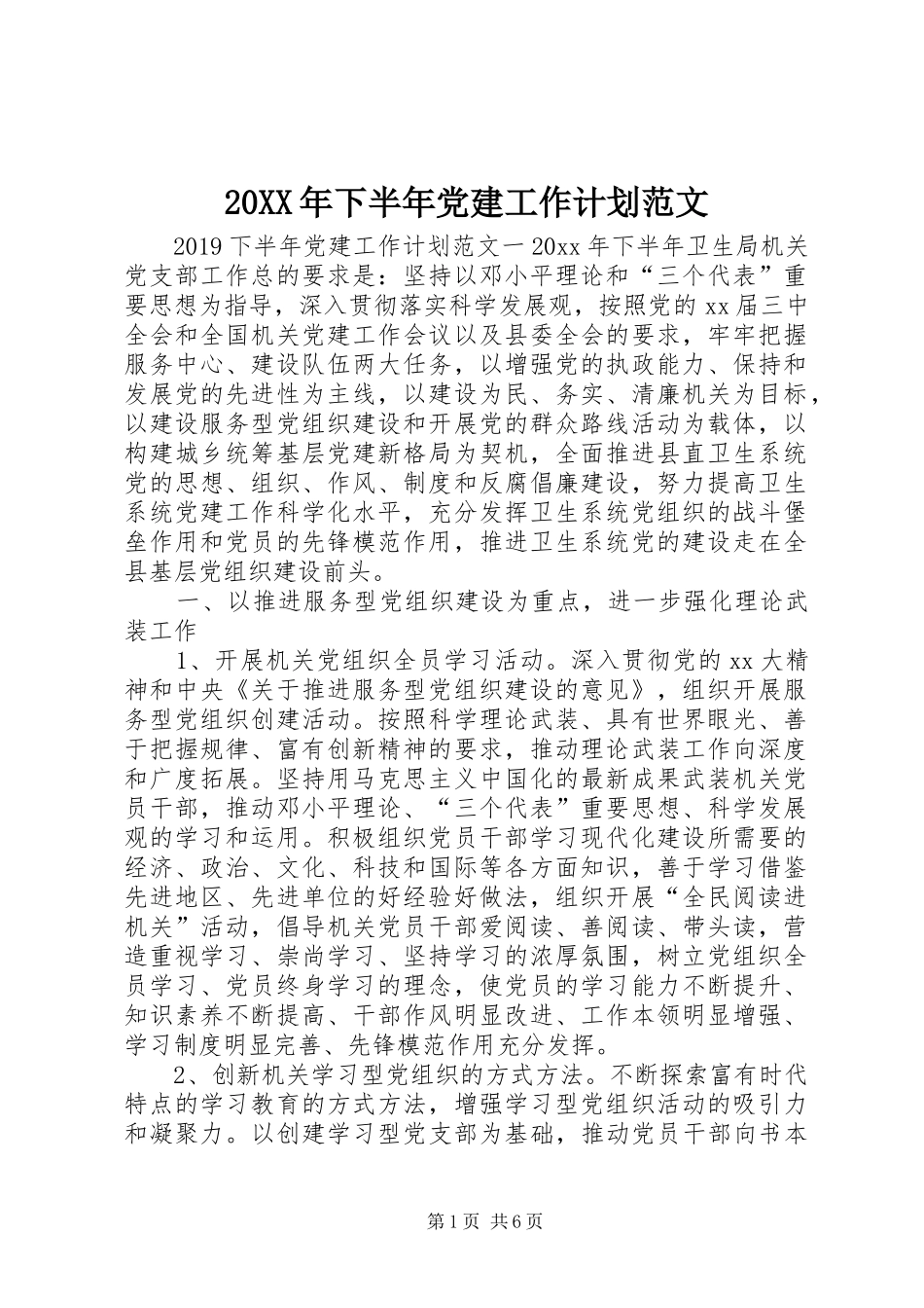 20XX年下半年党建工作计划范文_第1页