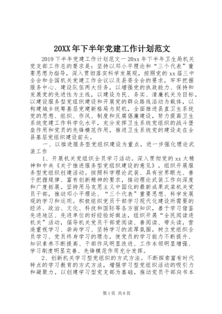 20XX年下半年党建工作计划范文