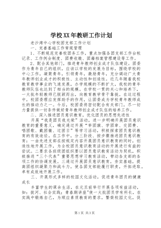 学校XX年教研工作计划 