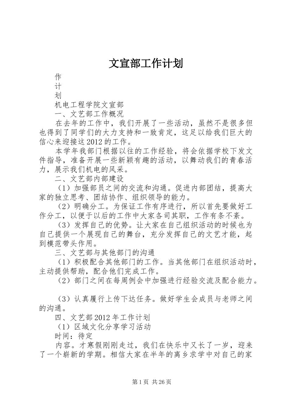 文宣部工作计划 _第1页