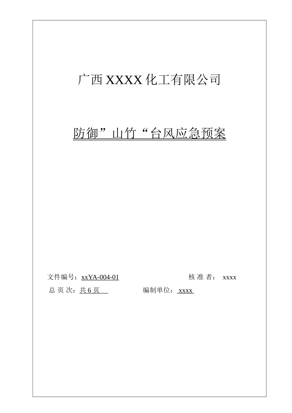 防御“山竹”台风应急预案修改版_第1页