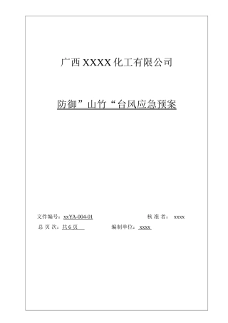 防御“山竹”台风应急预案修改版