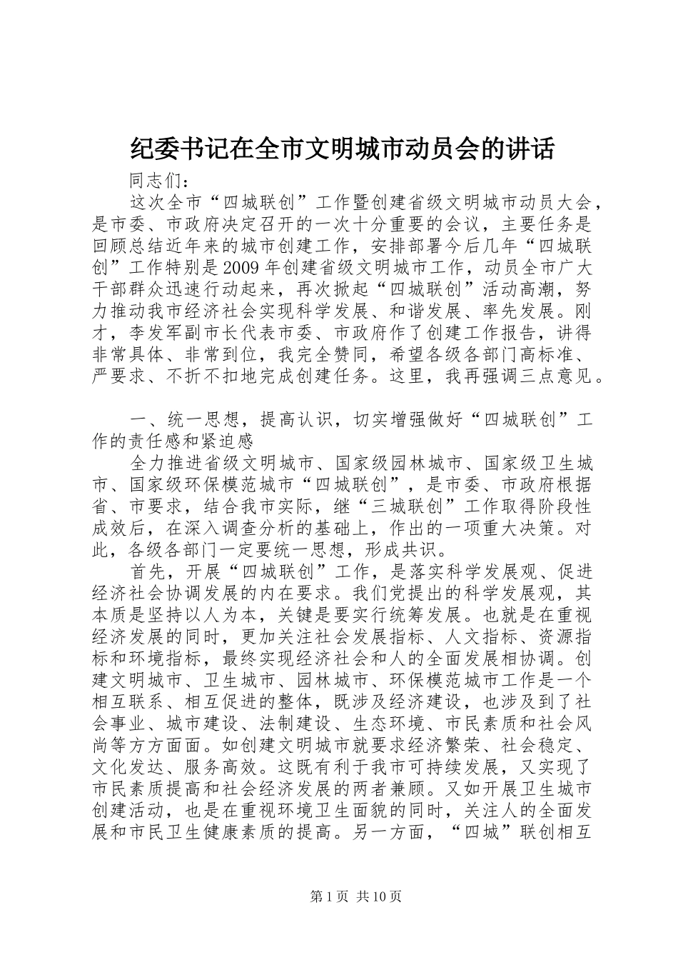 纪委书记在全市文明城市动员会的讲话_第1页