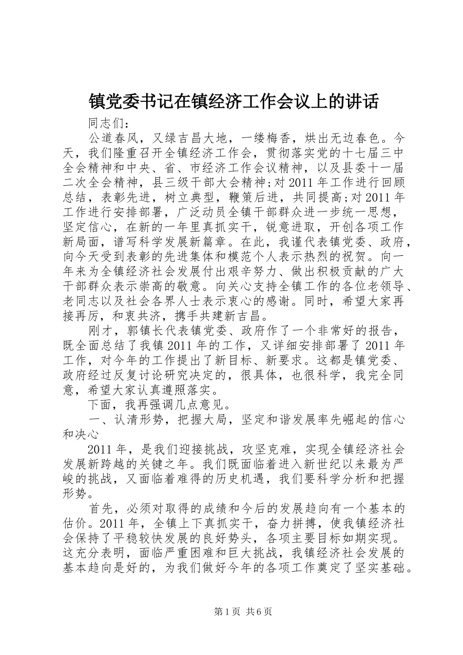 镇党委书记在镇经济工作会议上的讲话_第1页