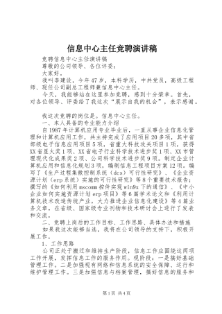 信息中心主任竞聘演讲稿