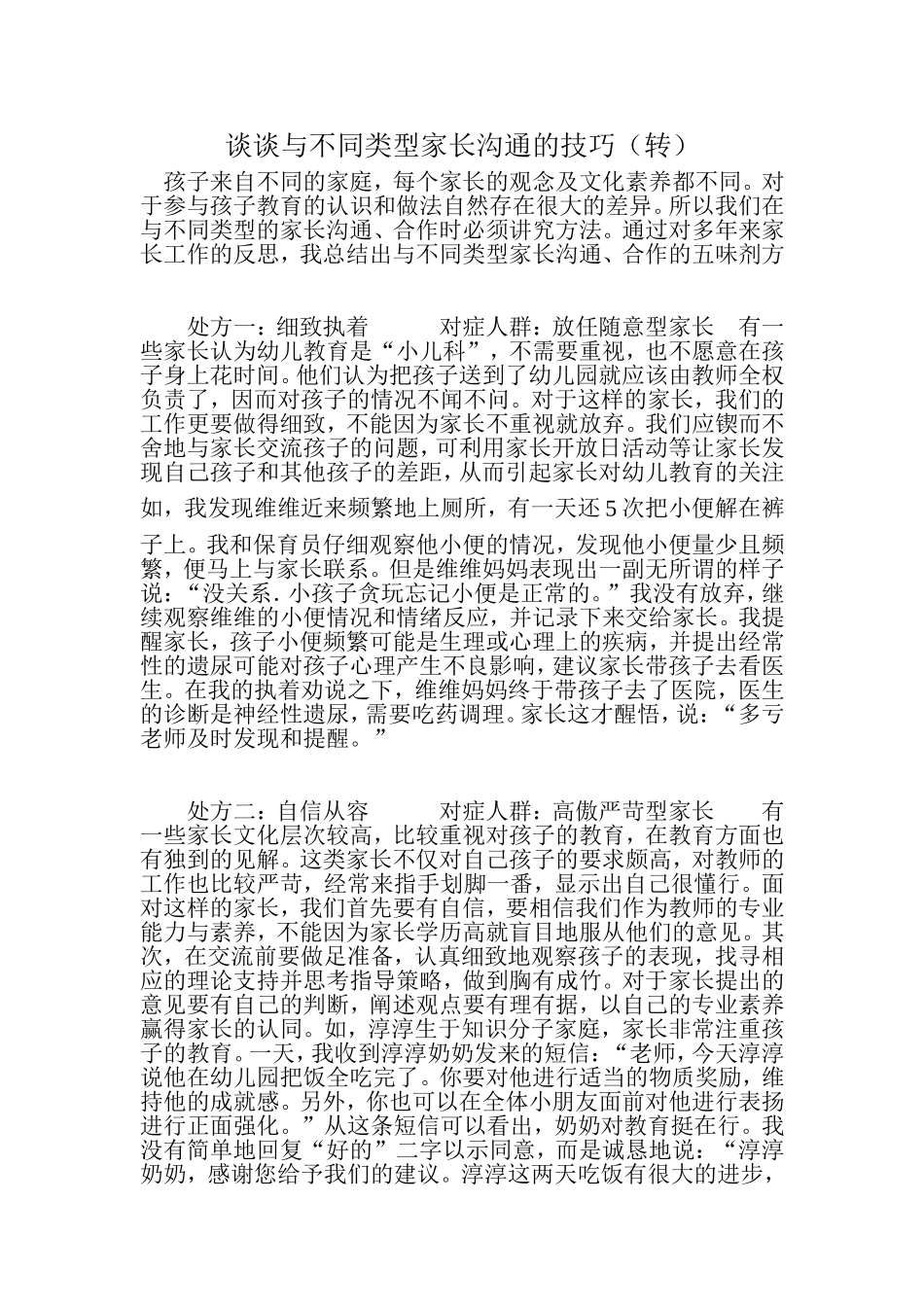 谈谈与不同类型家长沟通的技巧_第1页