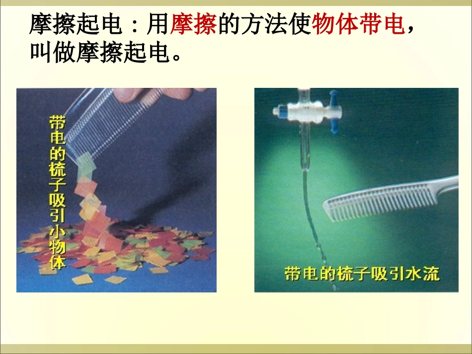 两种电荷上课_第1页