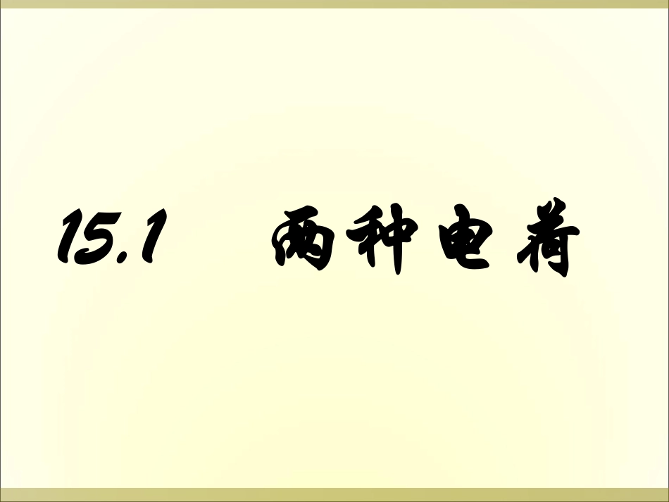 两种电荷上课_第2页