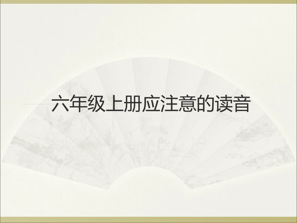 六年级上册课文中应注意的读音_第1页
