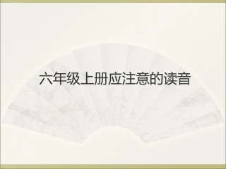 六年级上册课文中应注意的读音