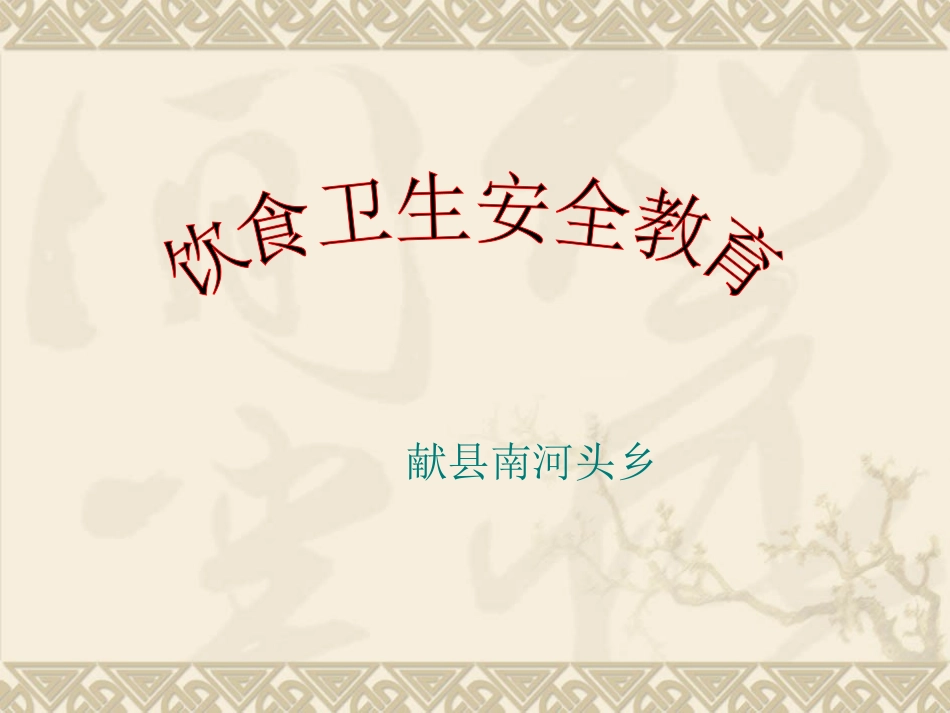 饮食卫生安全教育_第1页