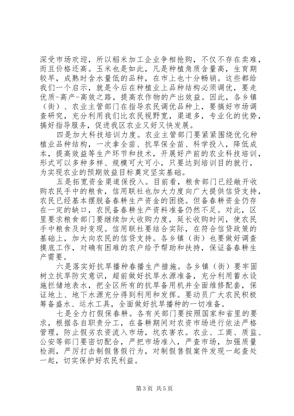 春耕生产工作会议讲话稿_第3页