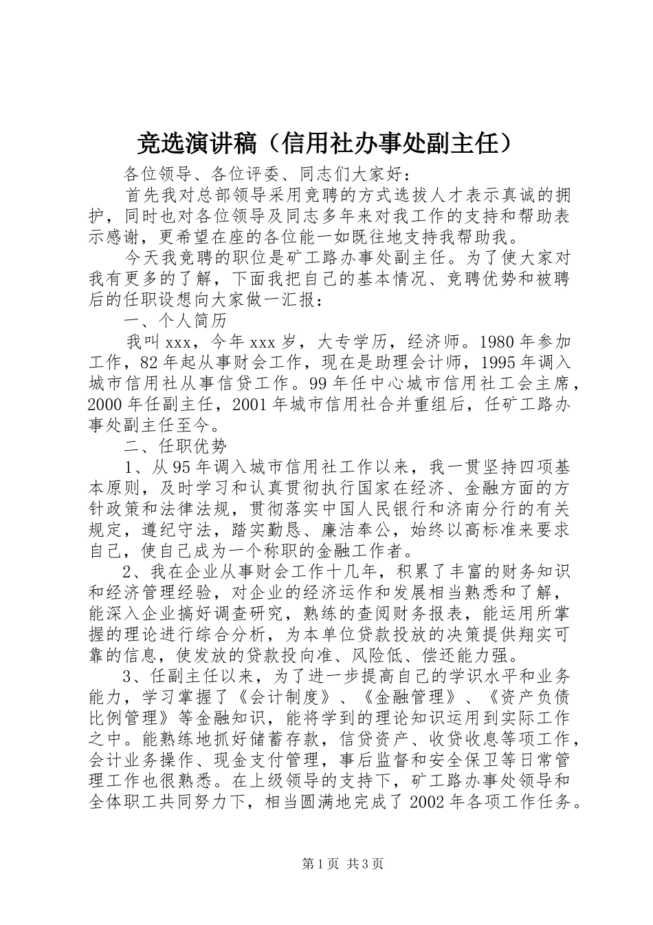 竞选演讲稿（信用社办事处副主任）_第1页