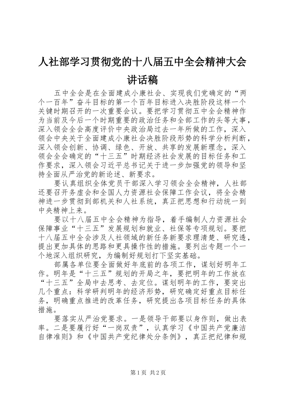 人社部学习贯彻党的十八届五中全会精神大会讲话稿_第1页