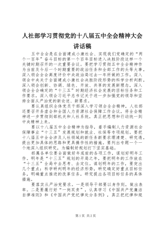 人社部学习贯彻党的十八届五中全会精神大会讲话稿